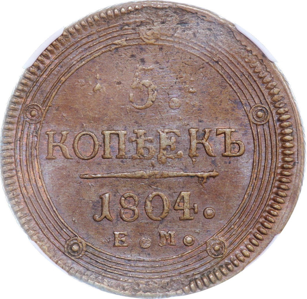 5 копеек 1804 года