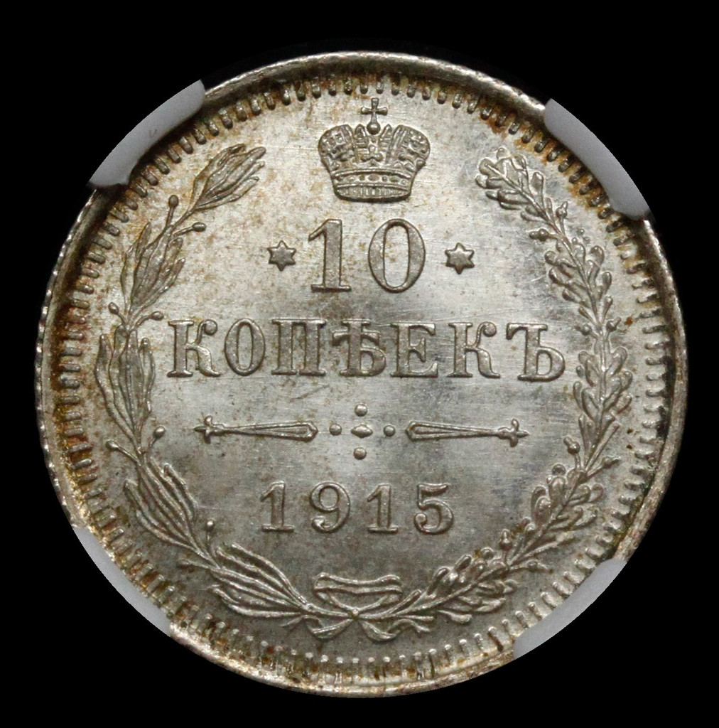 5 копеек 1915 года ВС