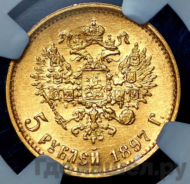 5 рублей 1897 года