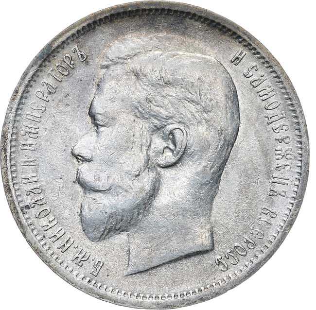 50 копеек 1912 года ЭБ