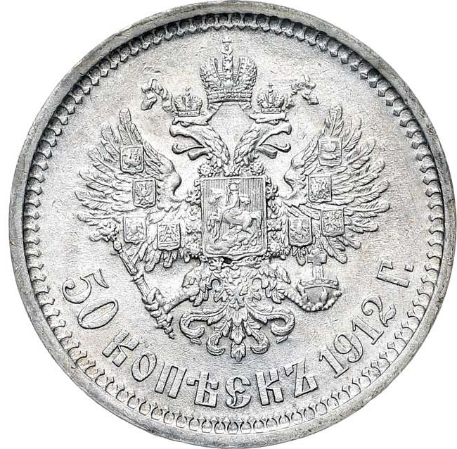 50 копеек 1912 года ЭБ