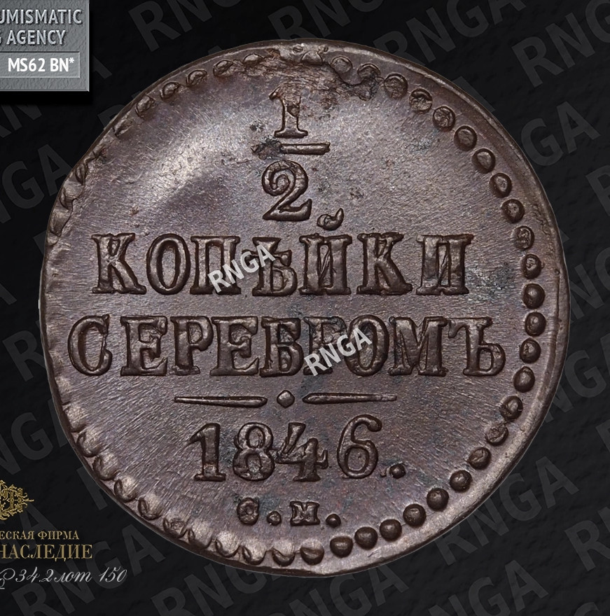 1/2 копейки 1846 года