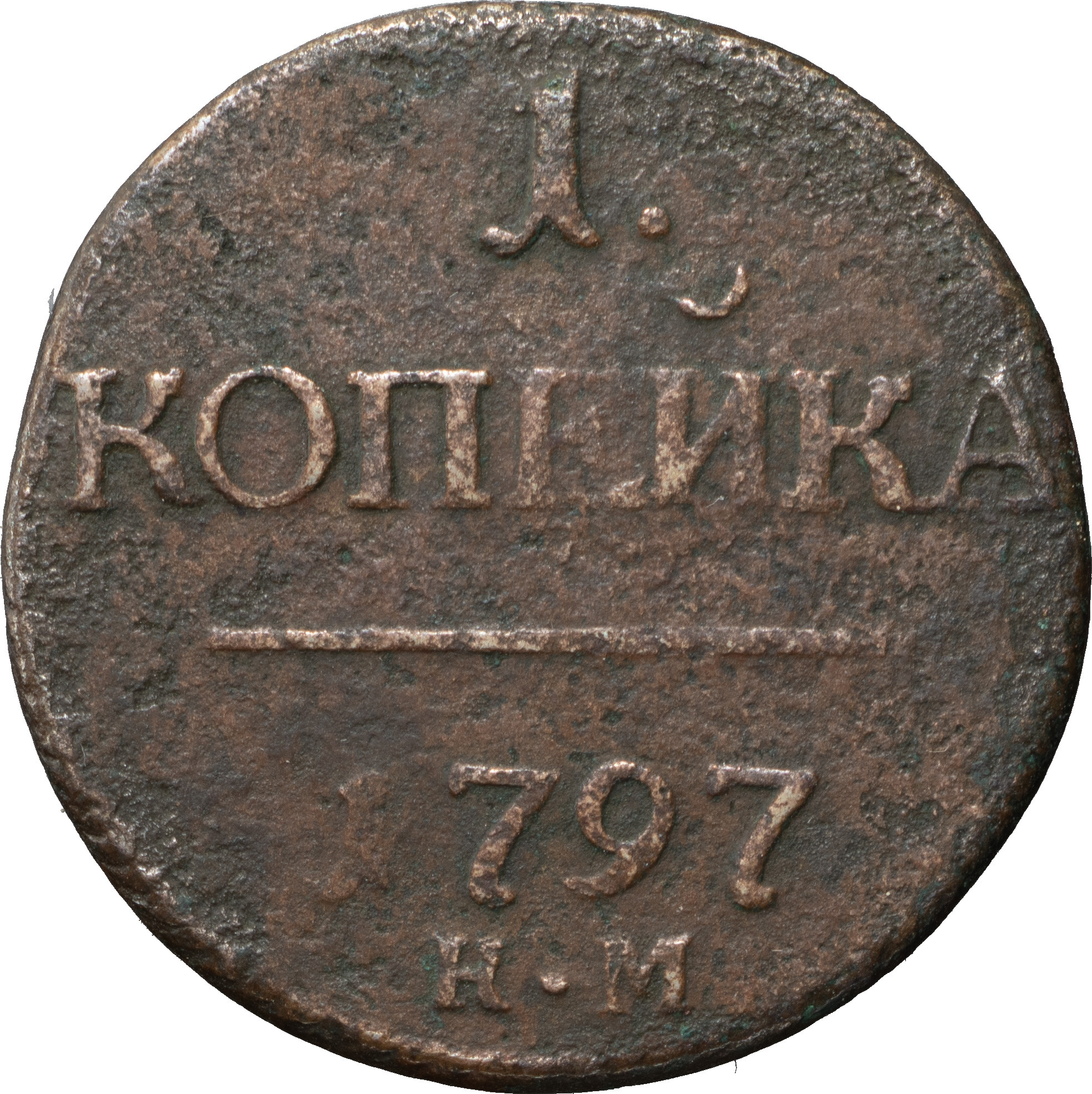 1 копейка 1797 года