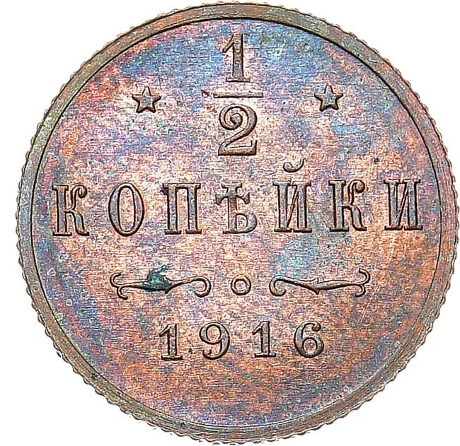 1/2 копейки 1916 года