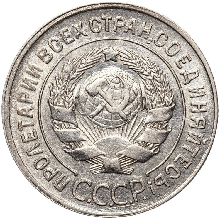 20 копеек 1930 года