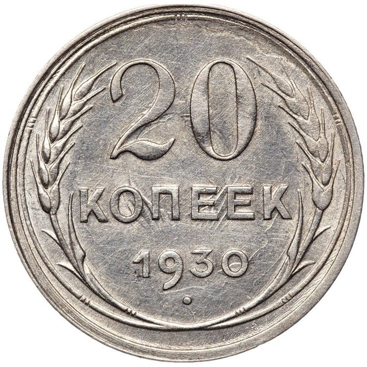20 копеек 1930 года