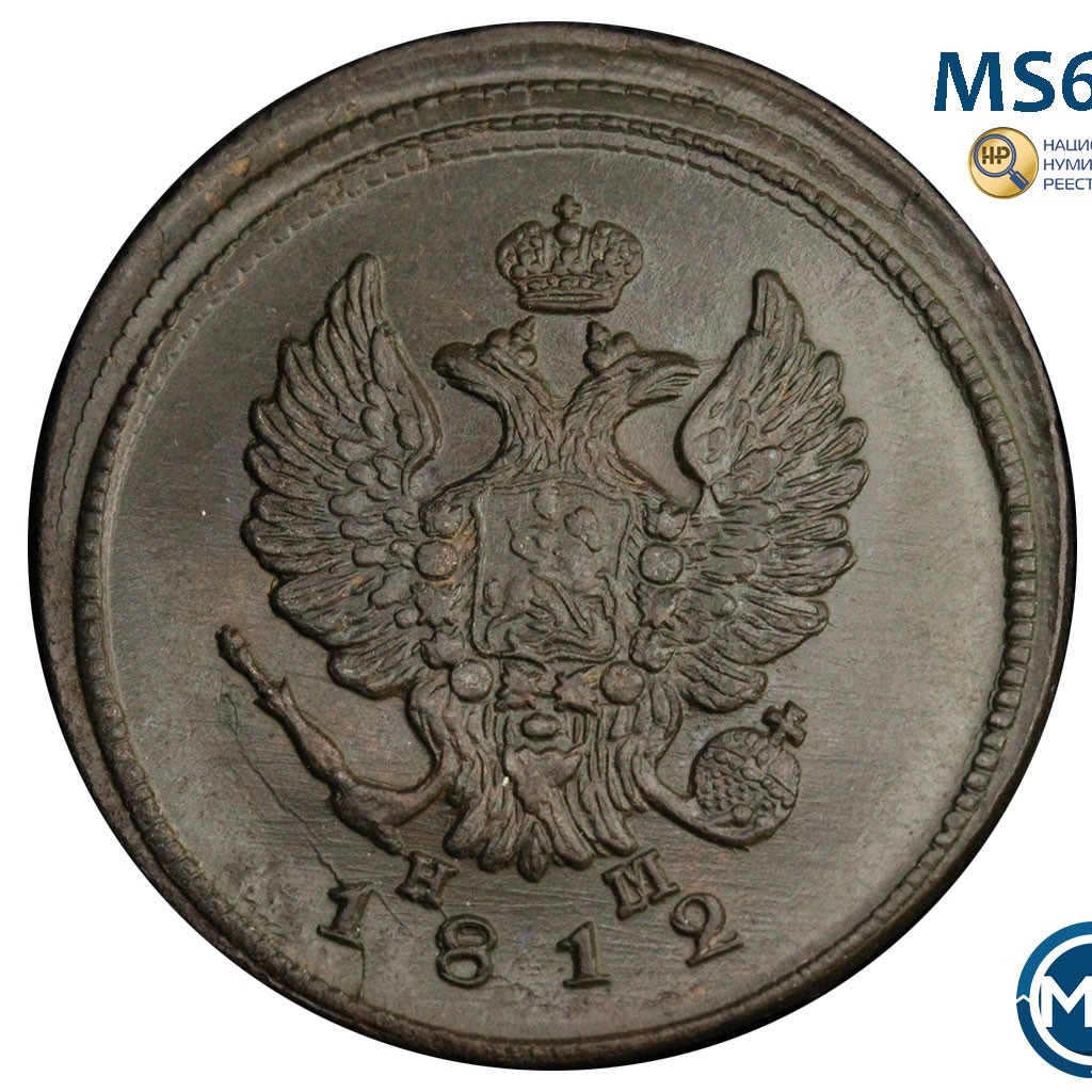 2 копейки 1812 года