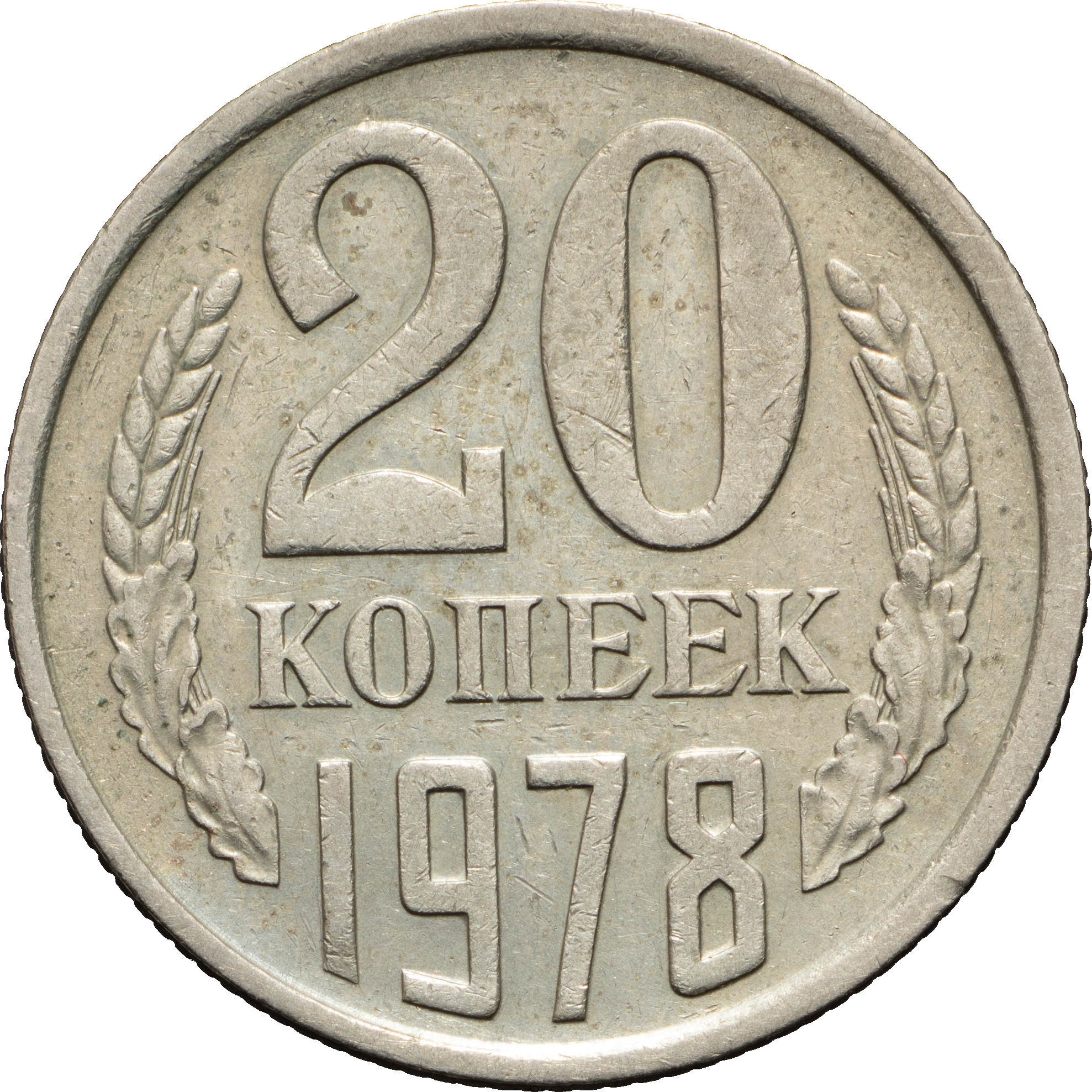 20 копеек 1978 года