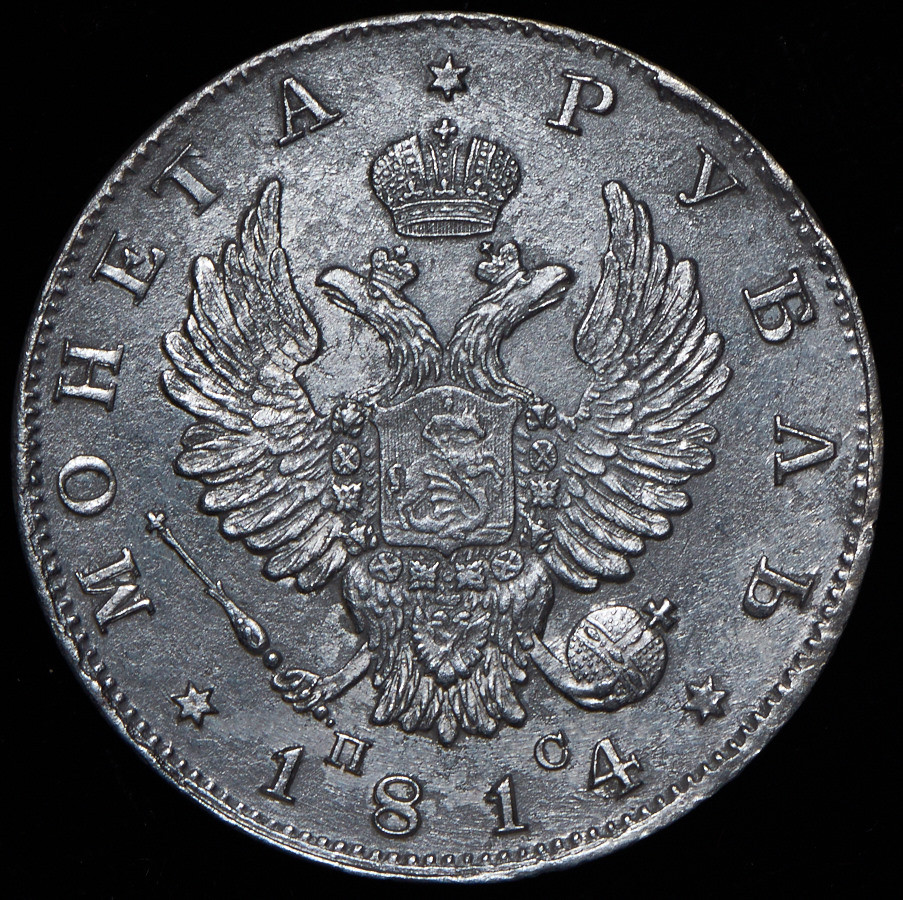1 рубль 1814 года
