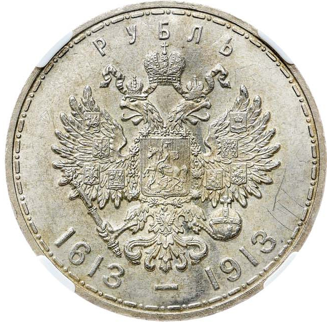 1 рубль 1913 года 300 лет Дому Романовых 1613-1913