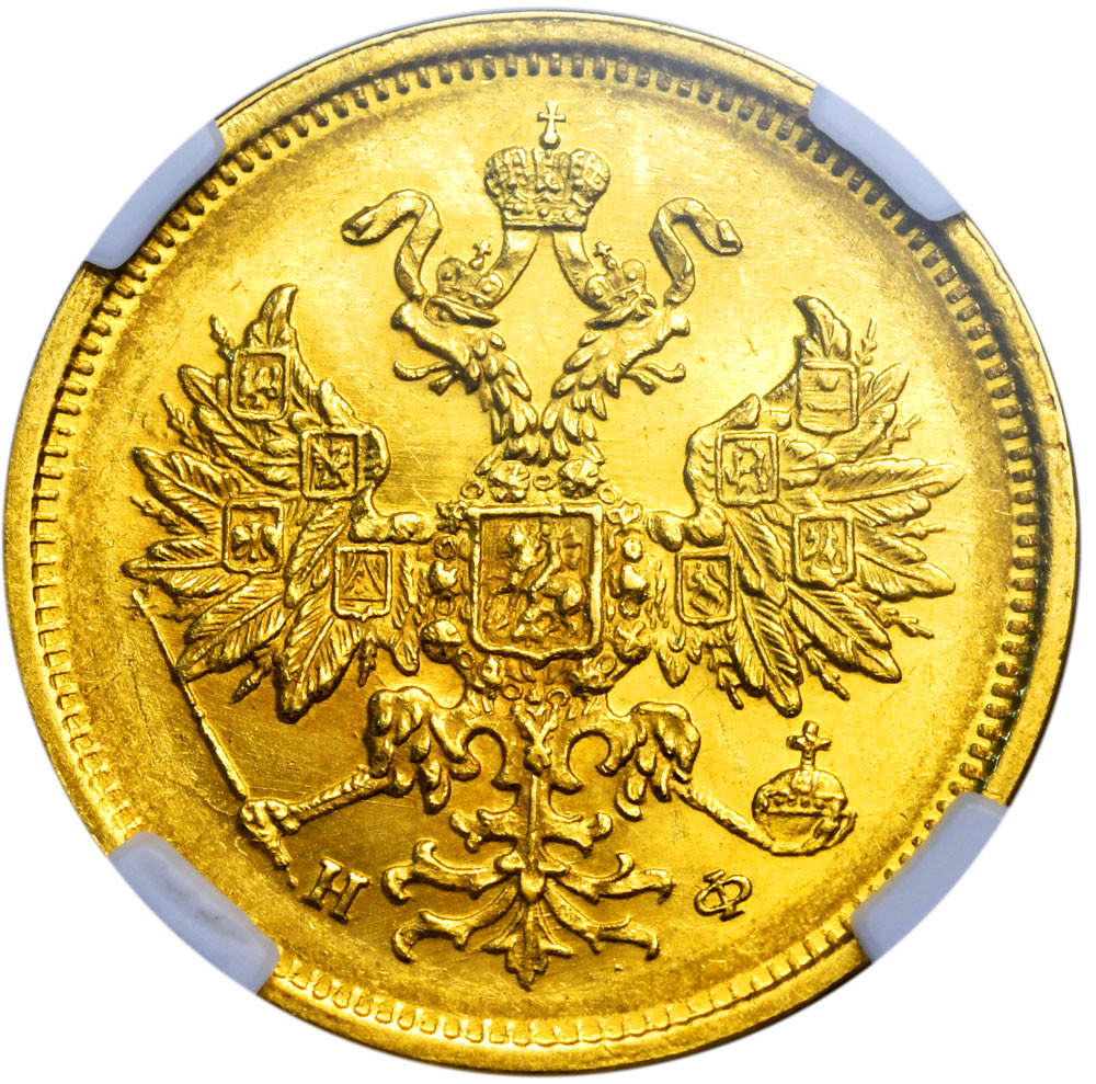 5 рублей 1878 года СПБ НФ