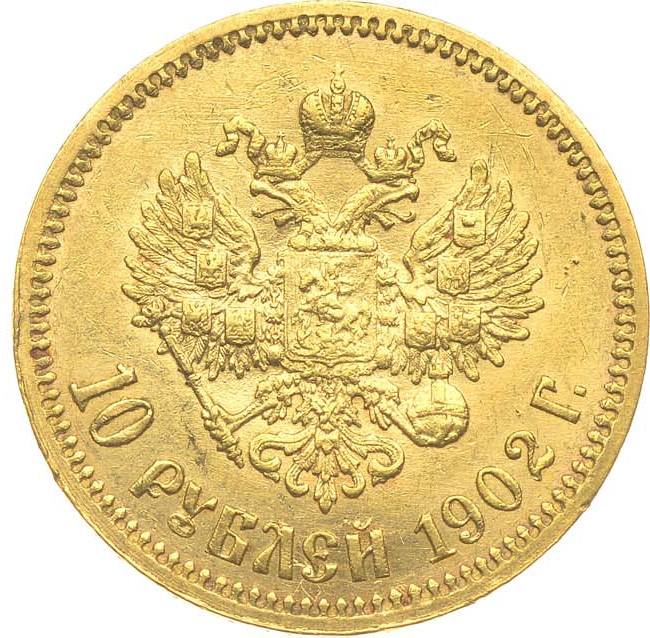 10 рублей 1902 года