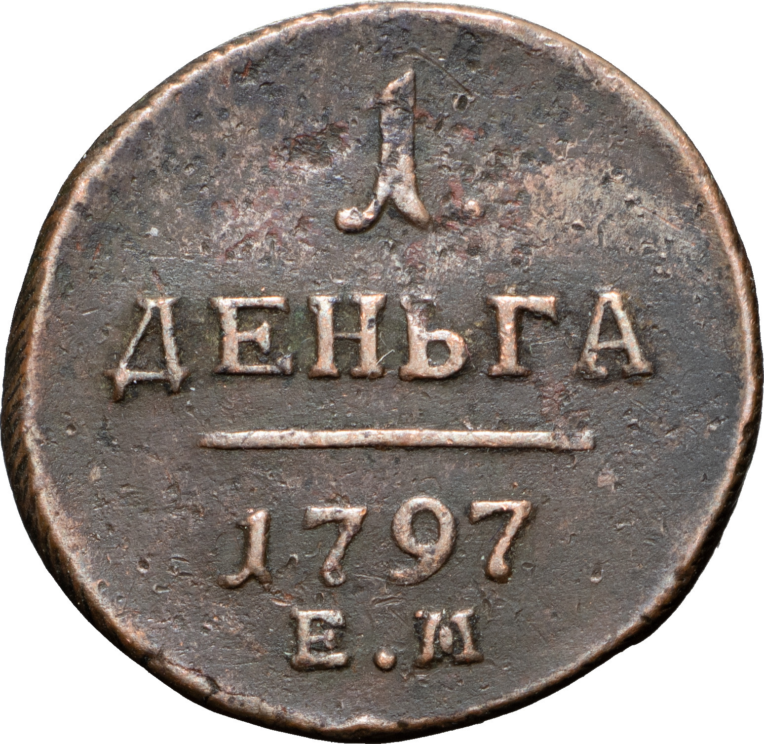 Деньга 1797 года