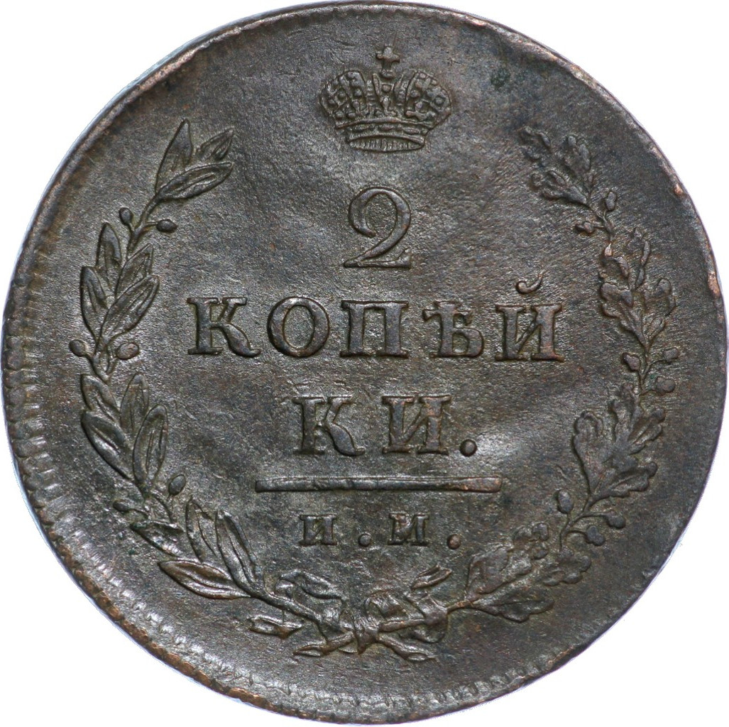 2 копейки 1814 года