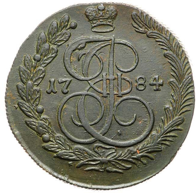 5 копеек 1784 года