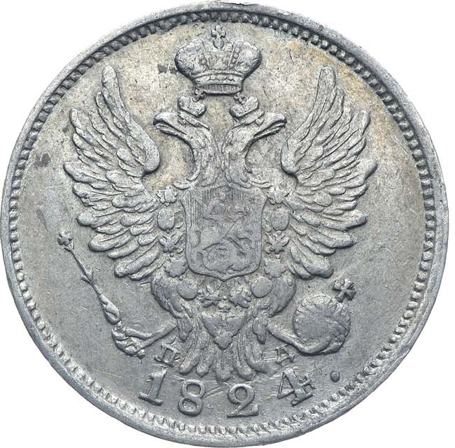 20 копеек 1824 года