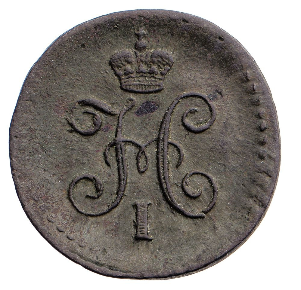 1/4 копейки 1845 года