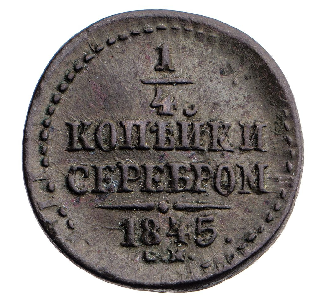 1/4 копейки 1845 года