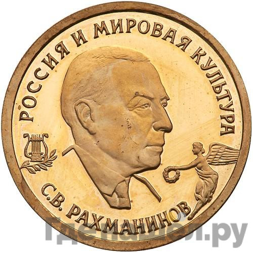 50 рублей 1993 года ММД Россия и мировая культура С.В. Рахманинов