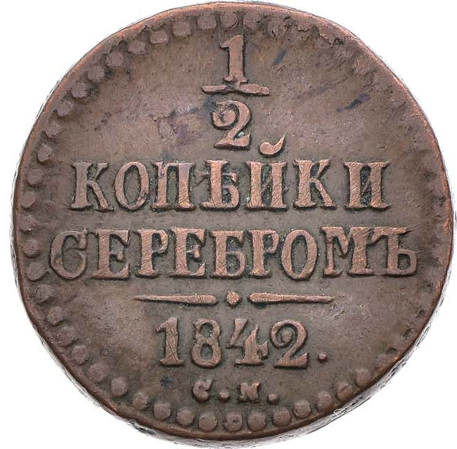 1/2 копейки 1842 года