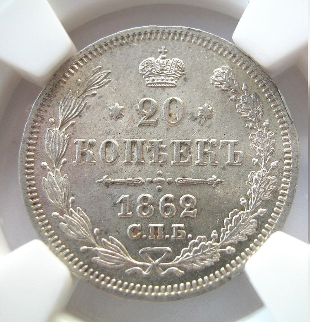 20 копеек 1862 года СПБ МИ