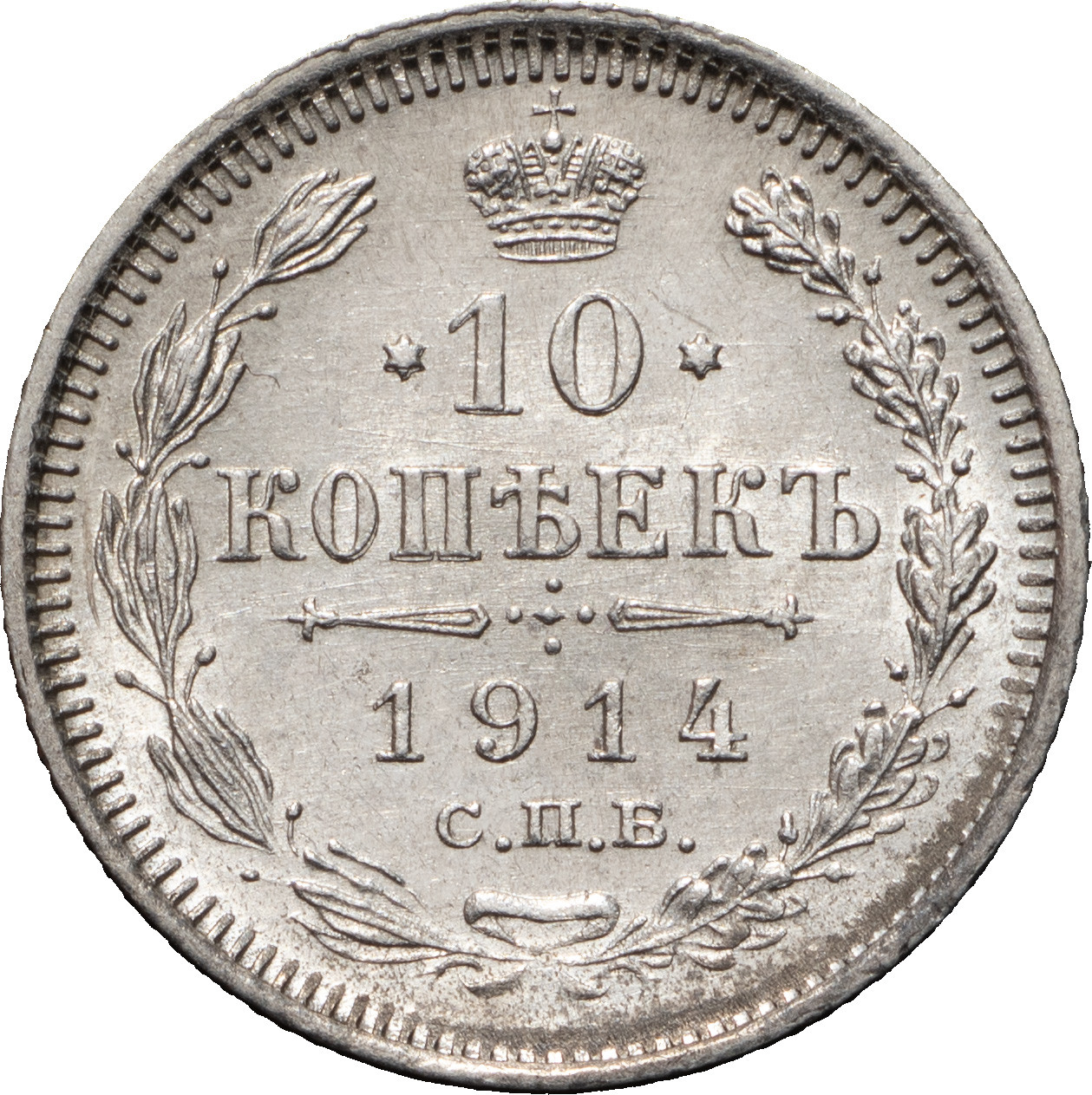 10 копеек 1914 года СПБ ВС