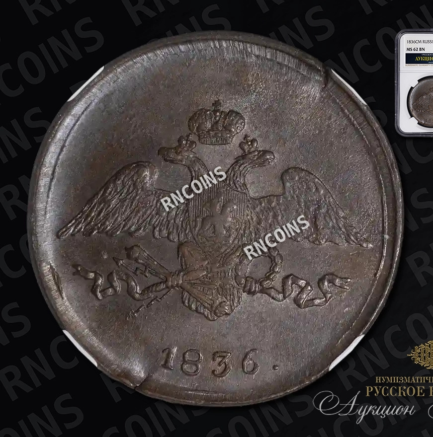 5 копеек 1836 года