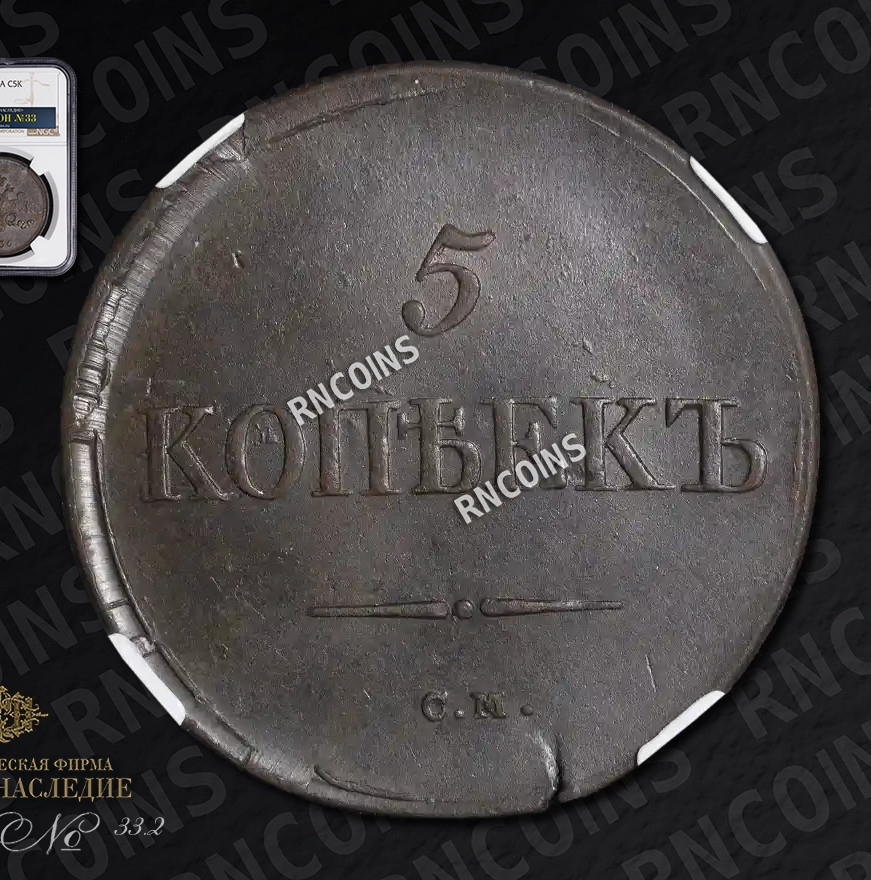 5 копеек 1836 года