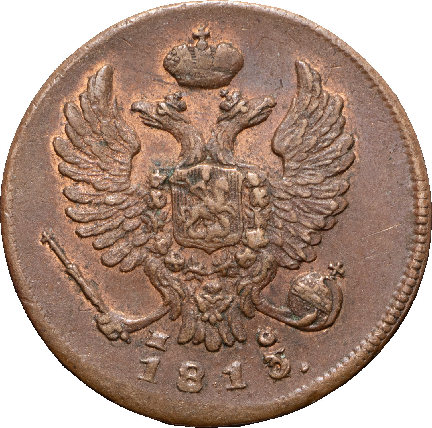 Деньга 1813 года