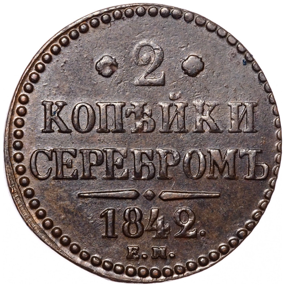 2 копейки 1842 года