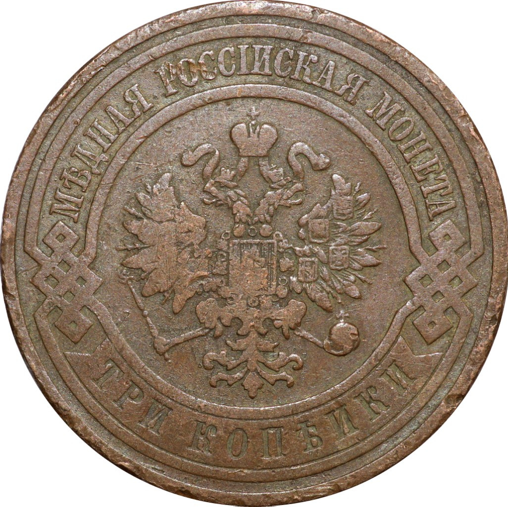 3 копейки 1908 года СПБ