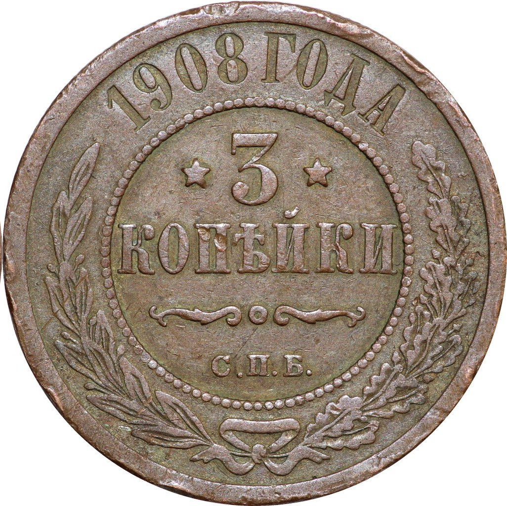 3 копейки 1908 года СПБ
