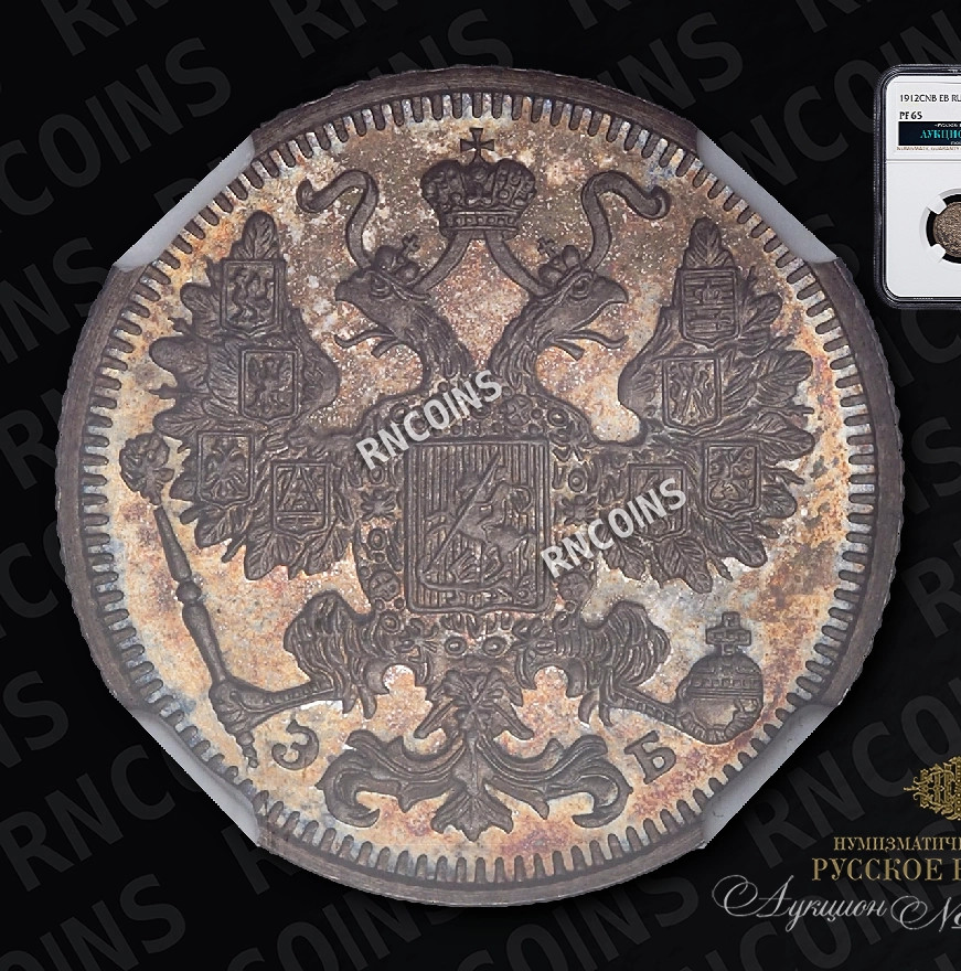 15 копеек 1912 года