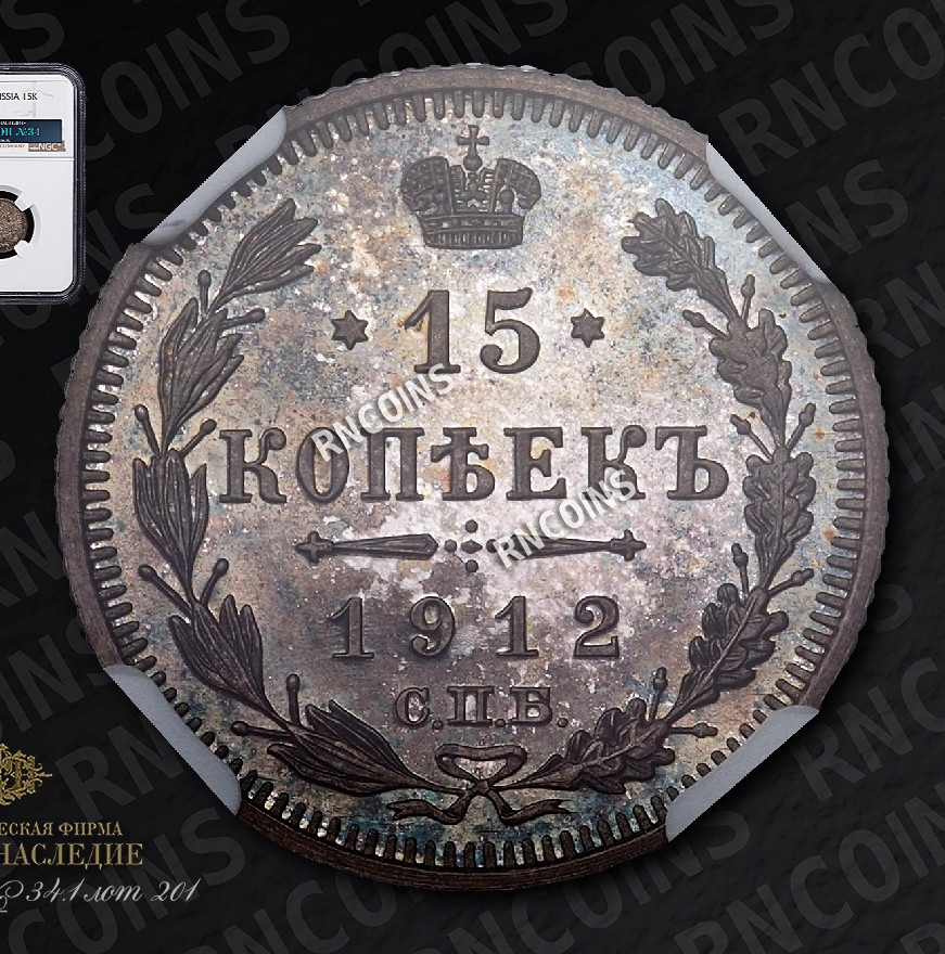 15 копеек 1912 года