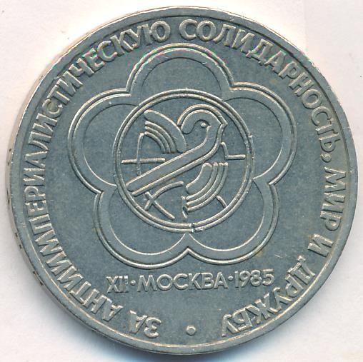 1 рубль 1985 года Всемирный фестиваль молодежи и студентов Москва