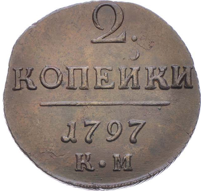 2 копейки 1797 года