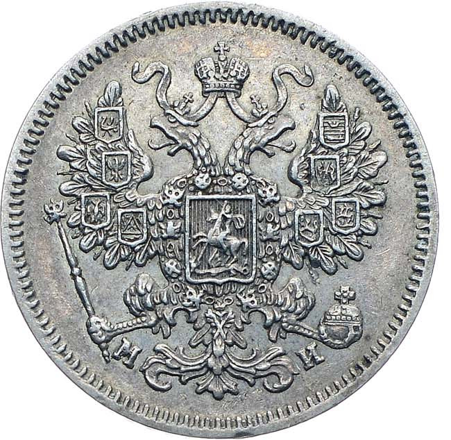 15 копеек 1861 года