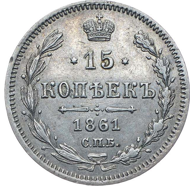 15 копеек 1861 года