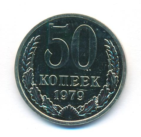 50 копеек 1979 года