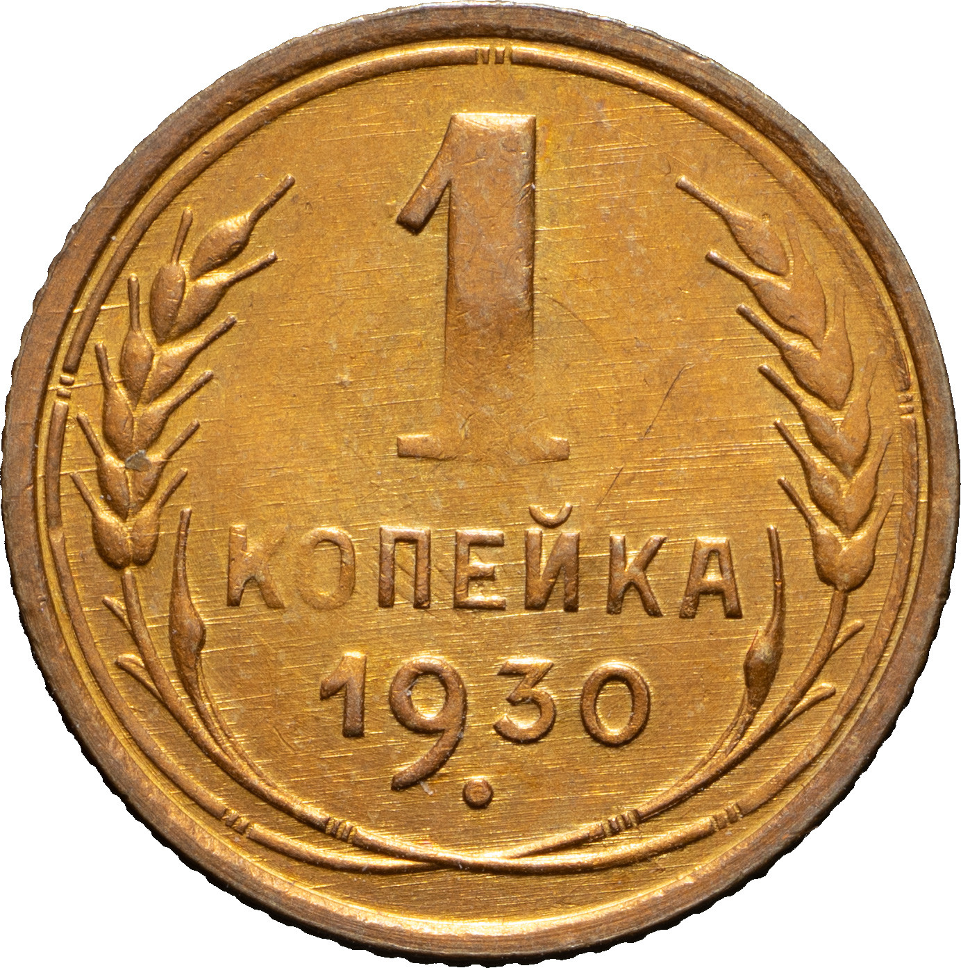 1 копейка 1930 года