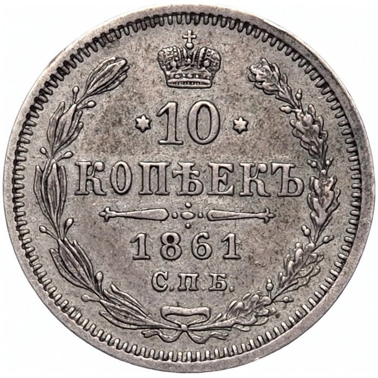 10 копеек 1861 года