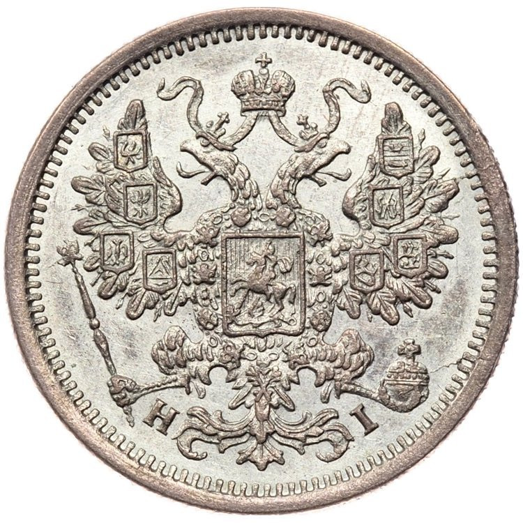 15 копеек 1876 года СПБ НI