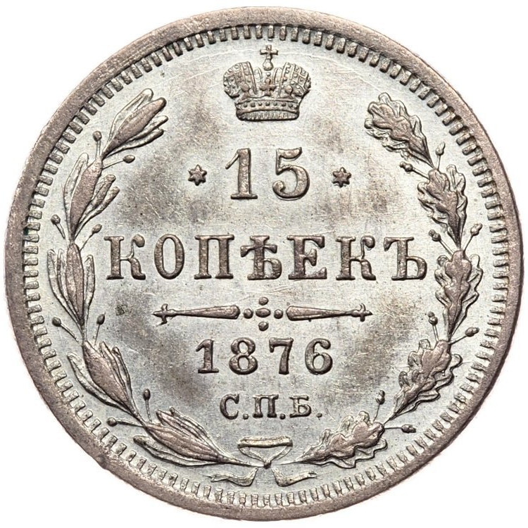 15 копеек 1876 года СПБ НI