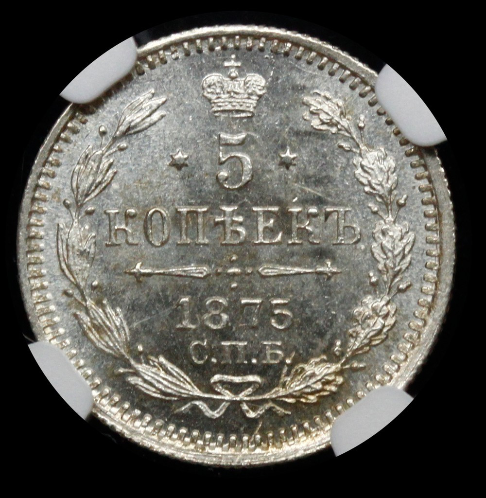 5 копеек 1875 года