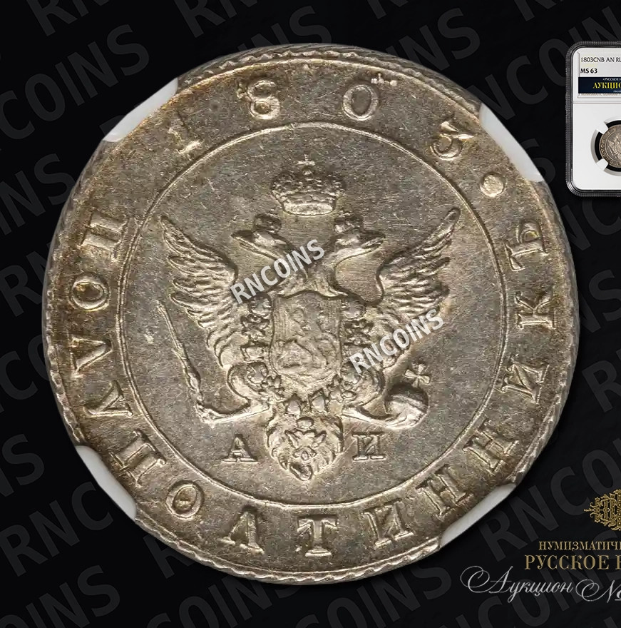 Полуполтинник 1803 года