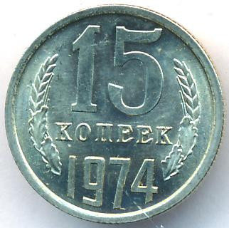 15 копеек 1974 года