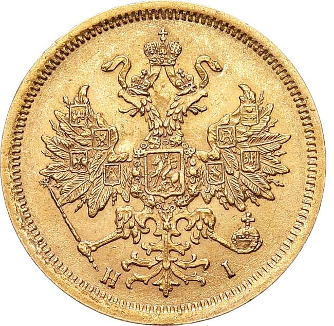 5 рублей 1870 года СПБ НI