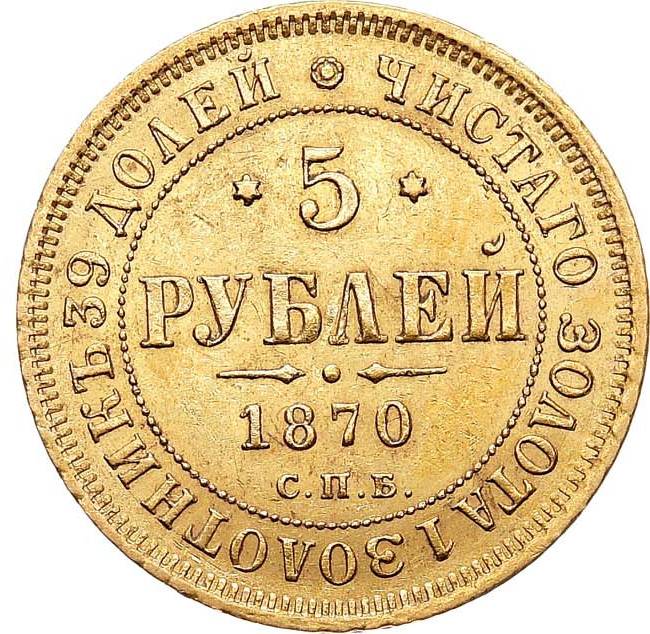 5 рублей 1870 года СПБ НI