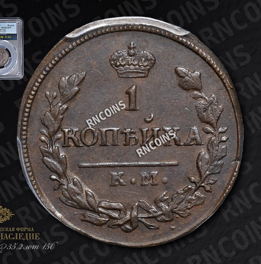 1 копейка 1830 года