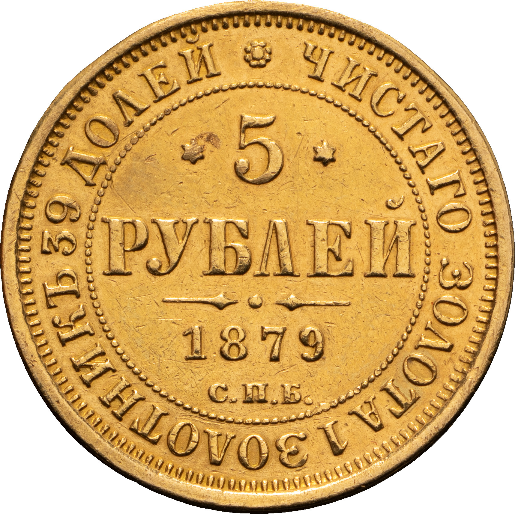 5 рублей 1879 года СПБ НФ